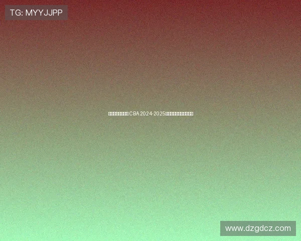 辽篮能否再创辉煌 CBA 2024-2025赛季总冠军的悬念与挑战