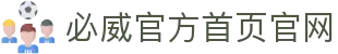 中国必威(BW·西汉姆联)官网 - 官方入口